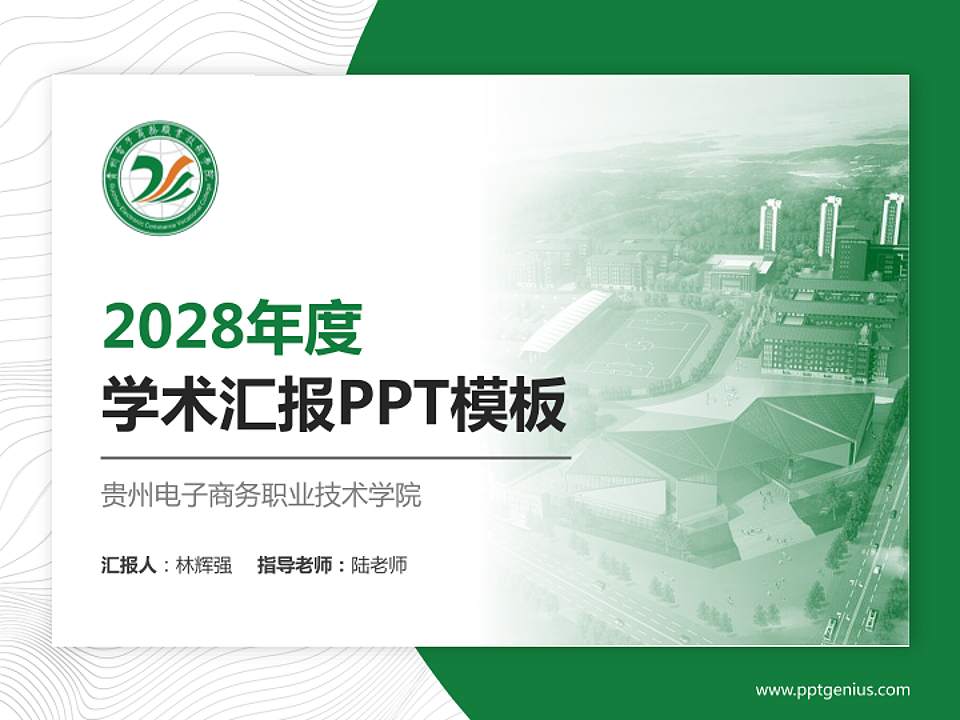 贵州电子商务职业技术学院学术汇报/学术交流研讨会通用PPT模板下载4:3格式PPT封面效果预览图