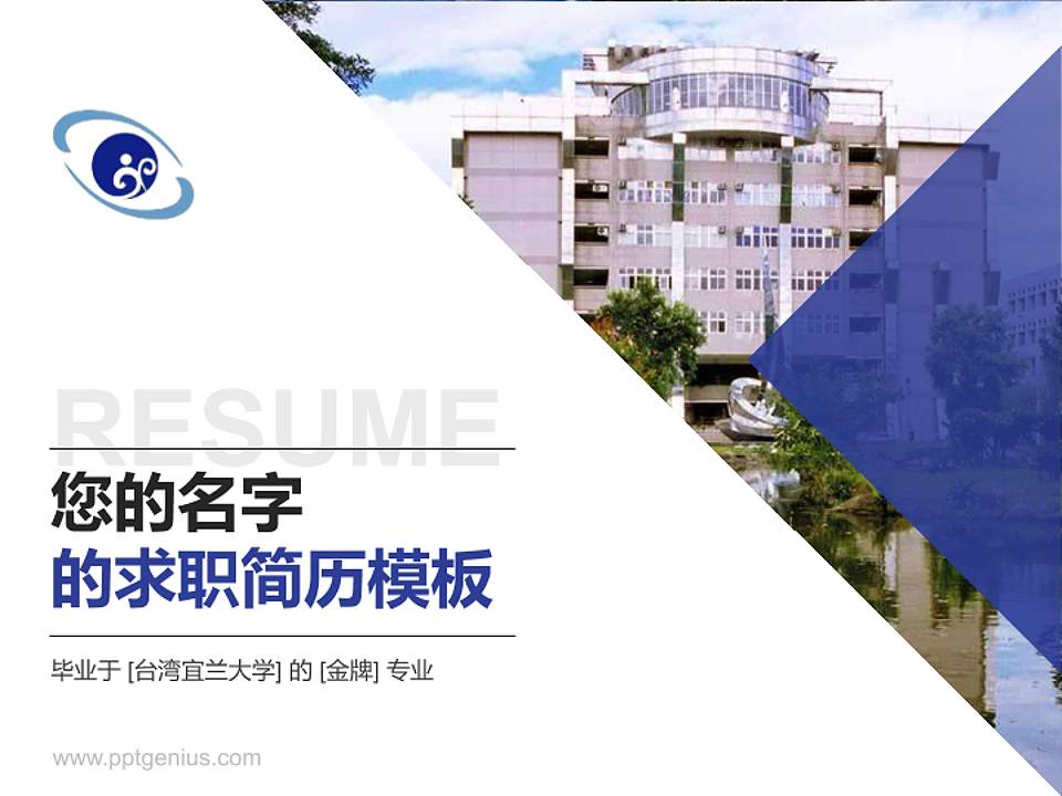 台湾宜兰大学教师/学生通用个人简历PPT模板下载4:3格式PPT封面效果预览图