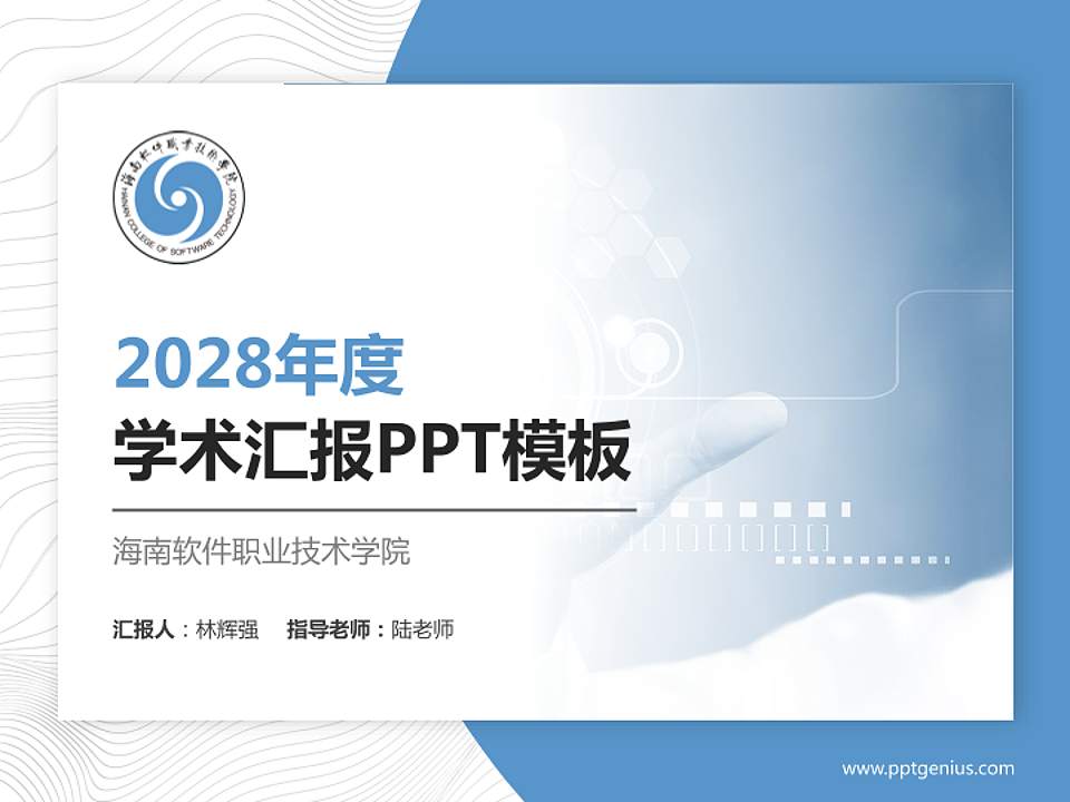 海南软件职业技术学院学术汇报/学术交流研讨会通用PPT模板下载4:3格式PPT封面效果预览图