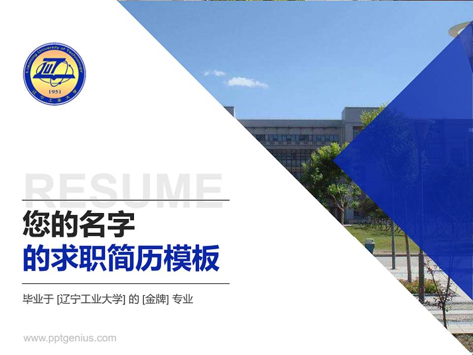 辽宁工业大学教师/学生通用个人简历PPT模板下载4:3格式PPT封面效果预览图