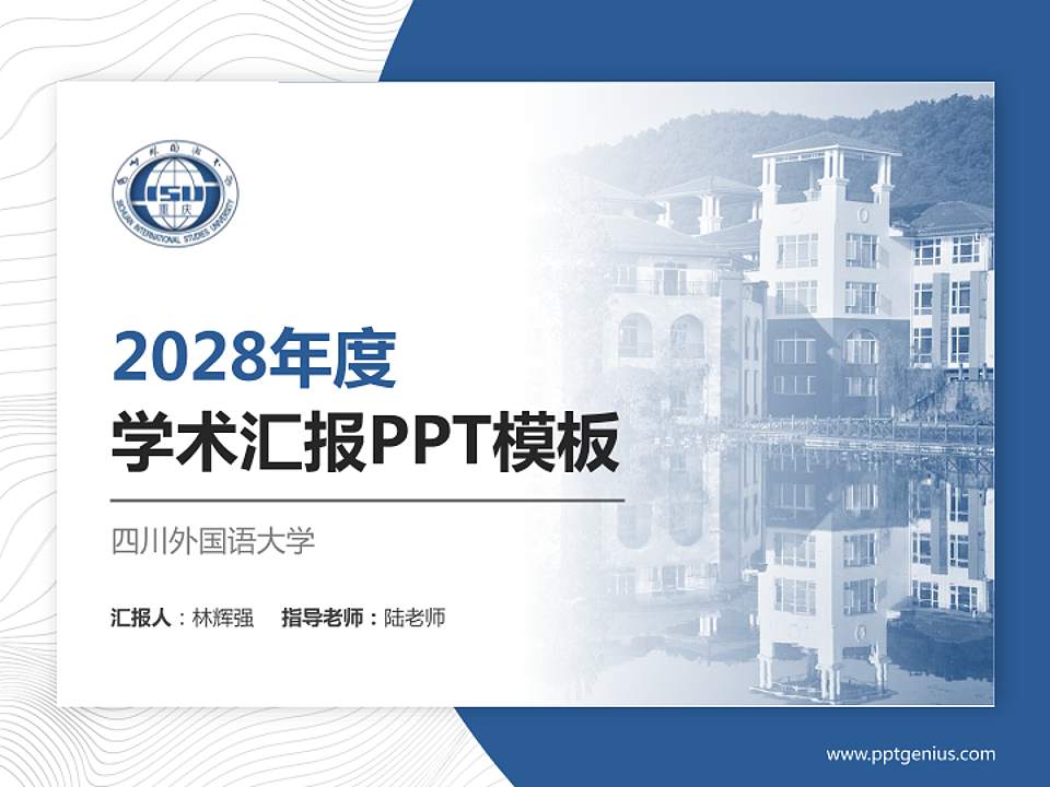 四川外国语大学学术汇报/学术交流研讨会通用PPT模板下载4:3格式PPT封面效果预览图
