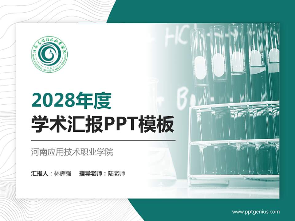 河南应用技术职业学院学术汇报/学术交流研讨会通用PPT模板下载4:3格式PPT封面效果预览图