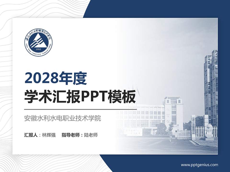 安徽水利水电职业技术学院学术汇报/学术交流研讨会通用PPT模板下载4:3格式PPT封面效果预览图