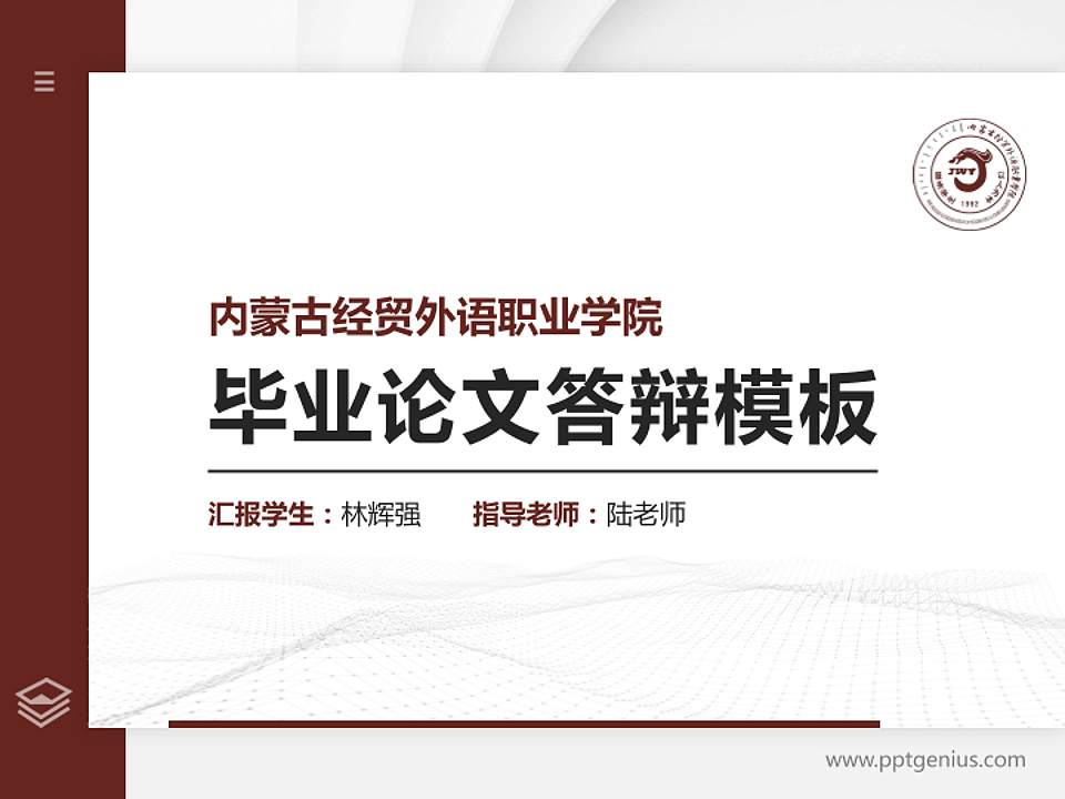 内蒙古经贸外语职业学院硕士研究生/本科生毕业论文答辩/开题报告通用PPT模板下载4:3格式PPT封面效果预览图