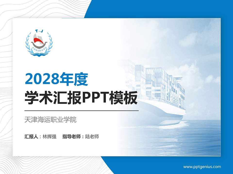 天津海运职业学院学术汇报/学术交流研讨会通用PPT模板下载4:3格式PPT封面效果预览图