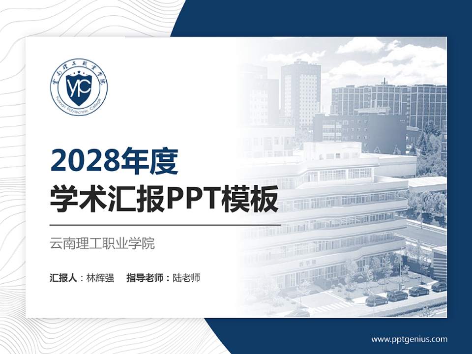 云南理工职业学院学术汇报/学术交流研讨会通用PPT模板下载4:3格式PPT封面效果预览图