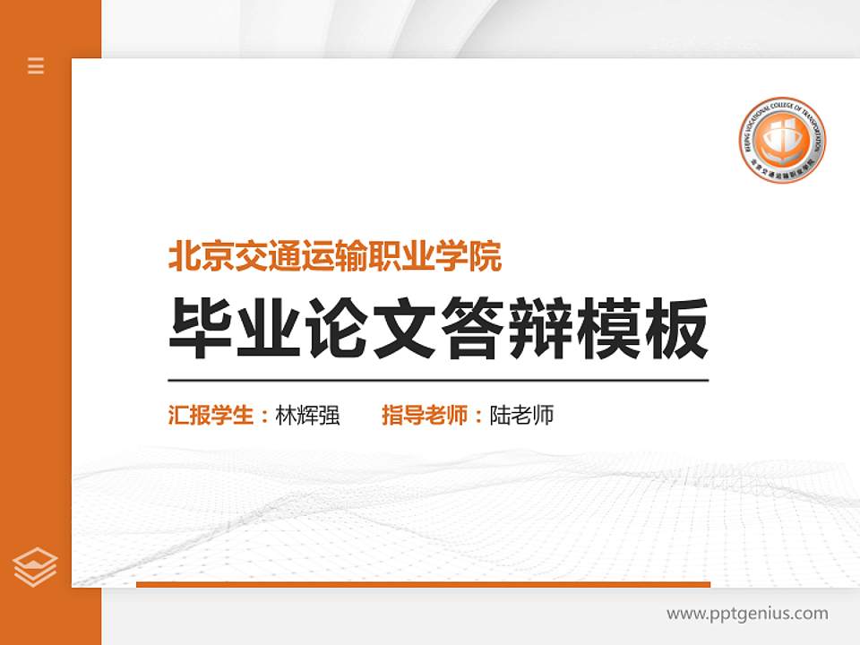 北京交通运输职业学院硕士研究生/本科生毕业论文答辩/开题报告通用PPT模板下载4:3格式PPT封面效果预览图