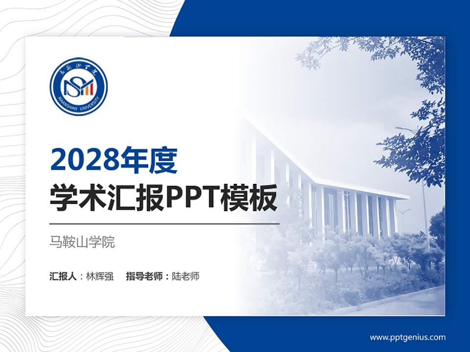 马鞍山学院学术汇报/学术交流研讨会通用PPT模板下载4:3格式PPT封面效果预览图