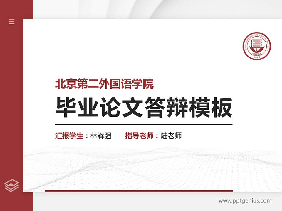 北京第二外国语学院硕士研究生/本科生毕业论文答辩/开题报告通用PPT模板下载4:3格式PPT封面效果预览图