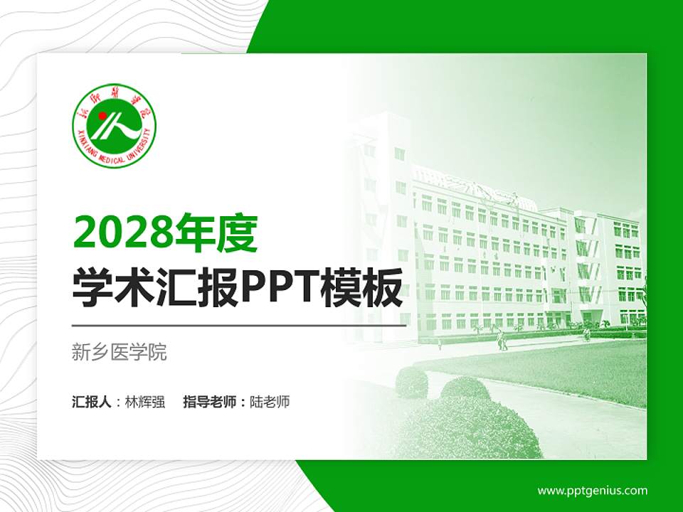 新乡医学院学术汇报/学术交流研讨会通用PPT模板下载4:3格式PPT封面效果预览图