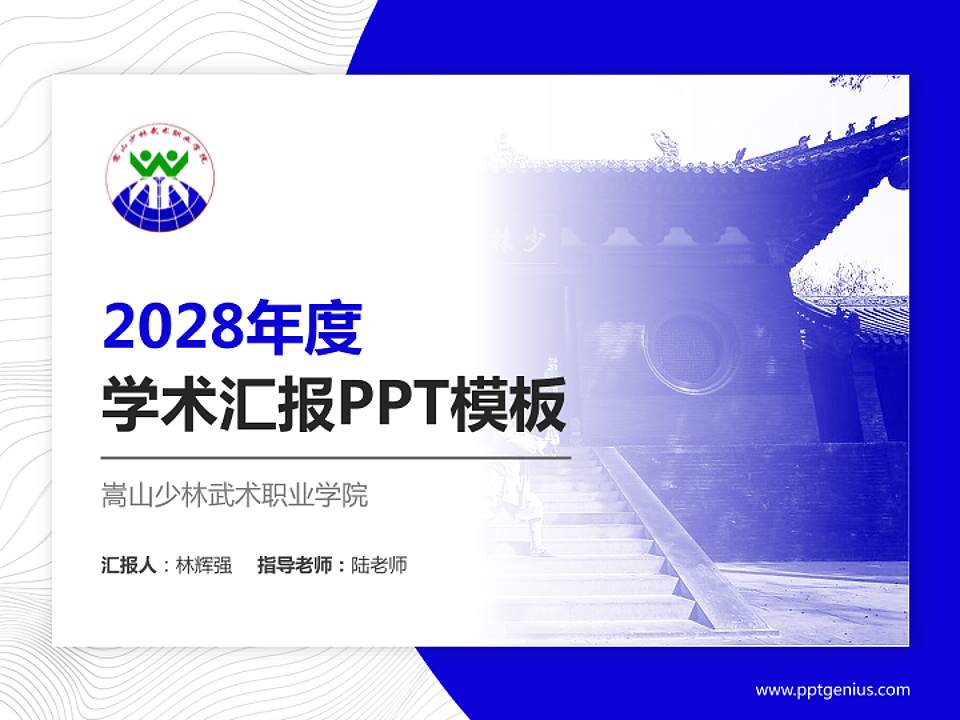 嵩山少林武术职业学院学术汇报/学术交流研讨会通用PPT模板下载4:3格式PPT封面效果预览图