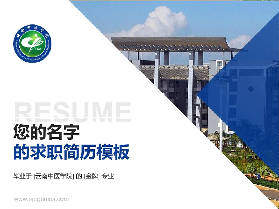 云南中医学院教师/学生通用个人简历PPT模板下载4:3格式PPT封面效果预览图