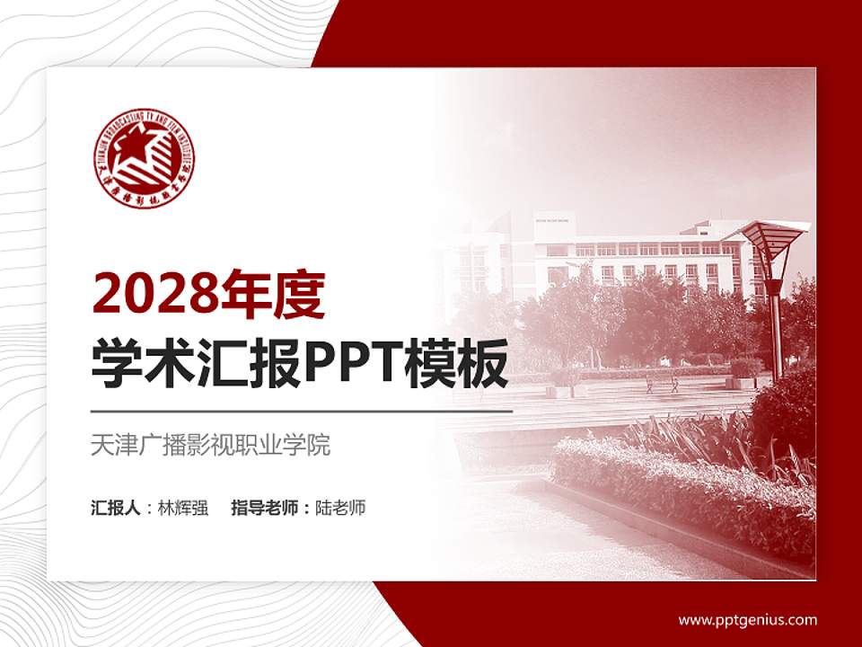 天津广播影视职业学院学术汇报/学术交流研讨会通用PPT模板下载4:3格式PPT封面效果预览图