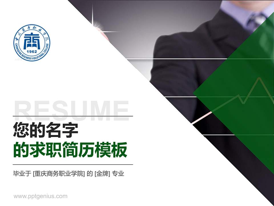 重庆商务职业学院教师/学生通用个人简历PPT模板下载4:3格式PPT封面效果预览图