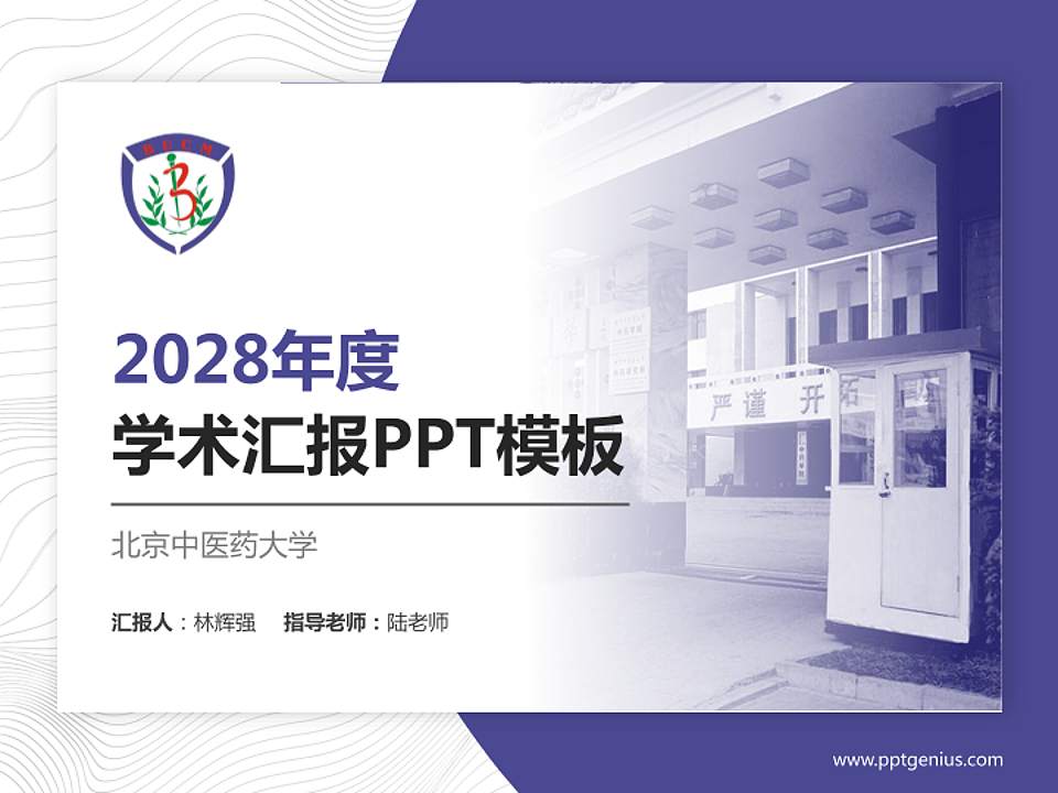 北京中医药大学学术汇报/学术交流研讨会通用PPT模板下载4:3格式PPT封面效果预览图