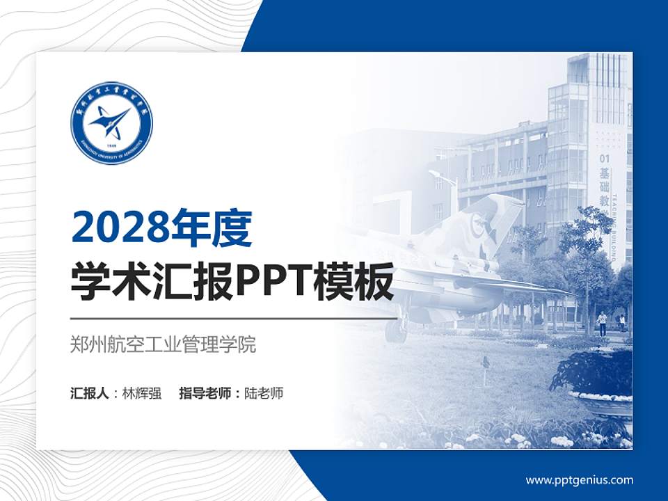 郑州航空工业管理学院学术汇报/学术交流研讨会通用PPT模板下载4:3格式PPT封面效果预览图