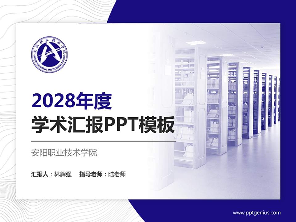 安阳职业技术学院学术汇报/学术交流研讨会通用PPT模板下载4:3格式PPT封面效果预览图