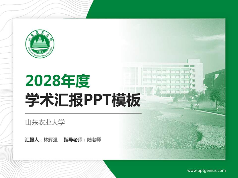 山东农业大学学术汇报/学术交流研讨会通用PPT模板下载4:3格式PPT封面效果预览图