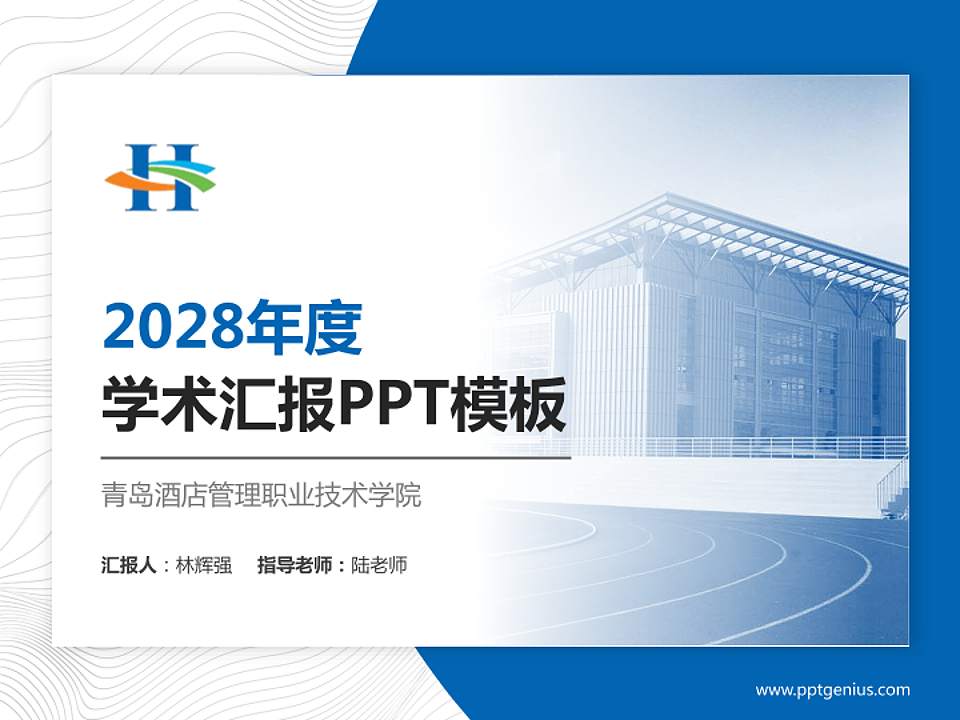 青岛酒店管理职业技术学院学术汇报/学术交流研讨会通用PPT模板下载4:3格式PPT封面效果预览图