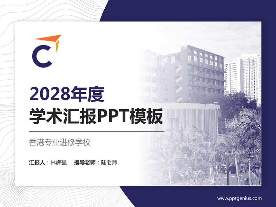 香港专业进修学校学术汇报/学术交流研讨会通用PPT模板下载4:3格式PPT封面效果预览图