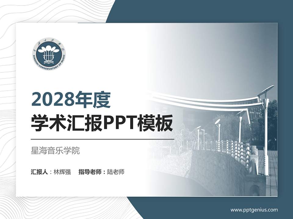 星海音乐学院学术汇报/学术交流研讨会通用PPT模板下载4:3格式PPT封面效果预览图
