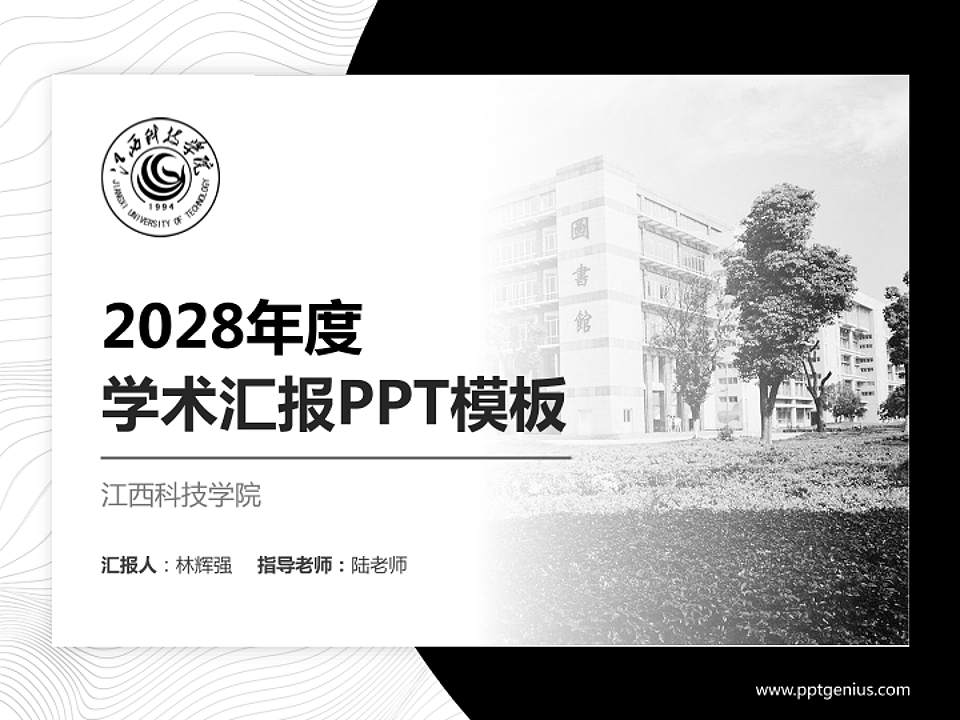 江西科技学院学术汇报/学术交流研讨会通用PPT模板下载4:3格式PPT封面效果预览图
