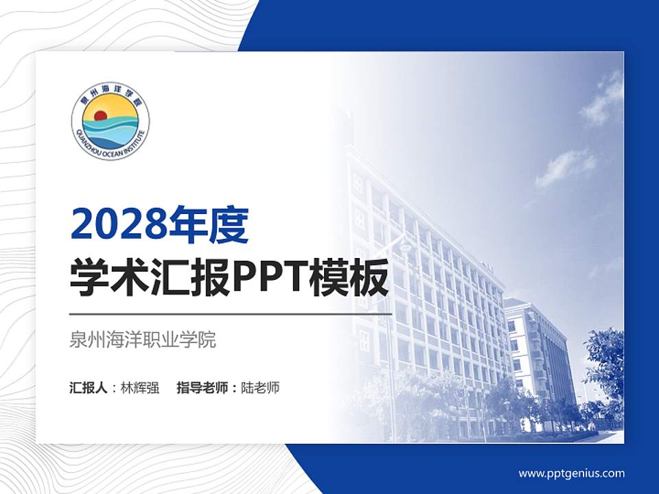 泉州海洋职业学院学术汇报/学术交流研讨会通用PPT模板下载4:3格式PPT封面效果预览图