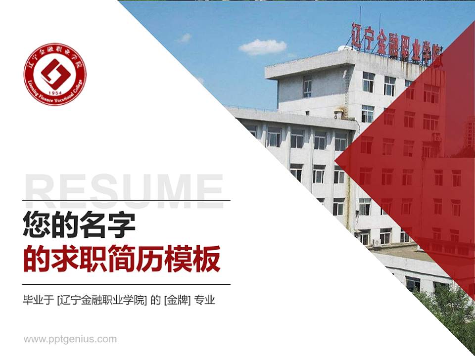 辽宁金融职业学院教师/学生通用个人简历PPT模板下载4:3格式PPT封面效果预览图
