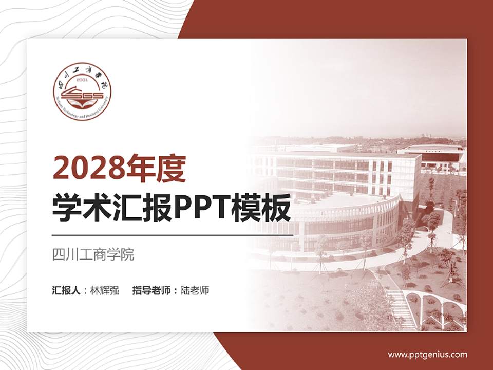 四川工商学院学术汇报/学术交流研讨会通用PPT模板下载4:3格式PPT封面效果预览图