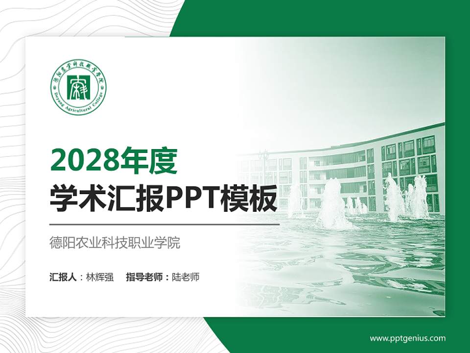 德阳农业科技职业学院学术汇报/学术交流研讨会通用PPT模板下载4:3格式PPT封面效果预览图