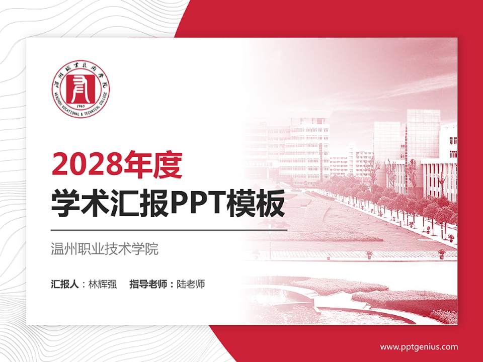 温州职业技术学院学术汇报/学术交流研讨会通用PPT模板下载4:3格式PPT封面效果预览图