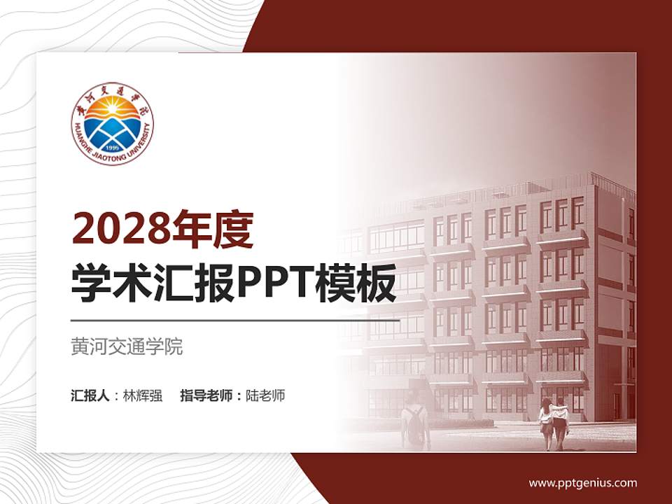 黄河交通学院学术汇报/学术交流研讨会通用PPT模板下载4:3格式PPT封面效果预览图