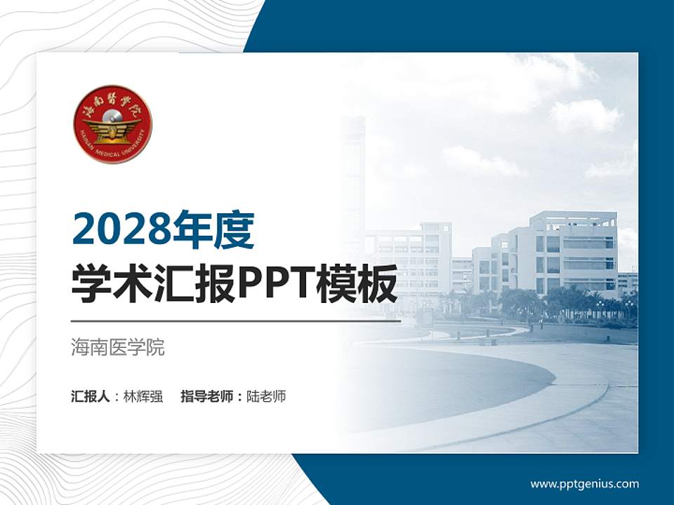 海南医学院学术汇报/学术交流研讨会通用PPT模板下载4:3格式PPT封面效果预览图