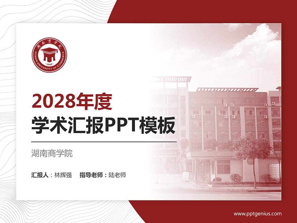 湖南商学院学术汇报/学术交流研讨会通用PPT模板下载4:3格式PPT封面效果预览图
