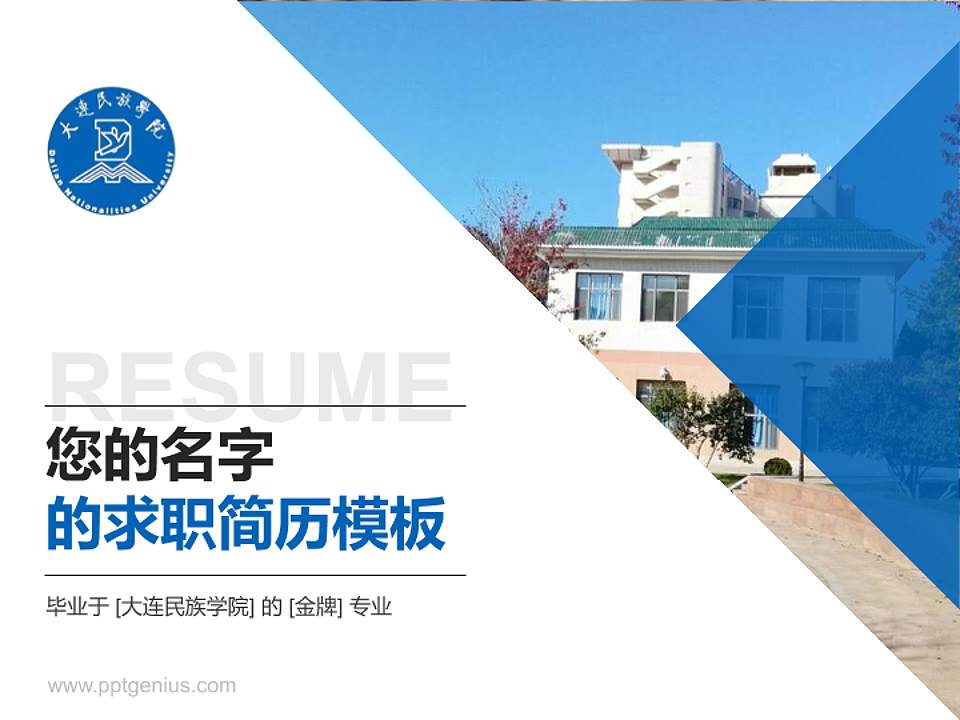 大连民族学院教师/学生通用个人简历PPT模板下载4:3格式PPT封面效果预览图