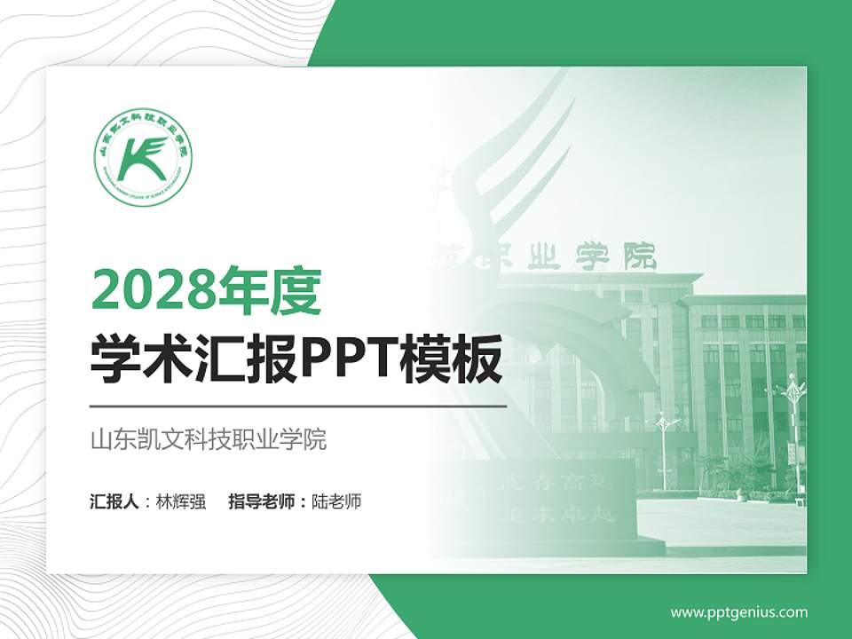 山东凯文科技职业学院学术汇报/学术交流研讨会通用PPT模板下载4:3格式PPT封面效果预览图