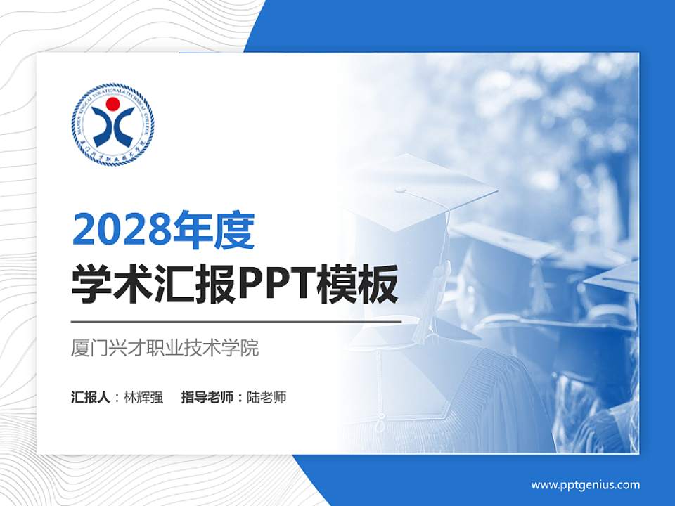 厦门兴才职业技术学院学术汇报/学术交流研讨会通用PPT模板下载4:3格式PPT封面效果预览图