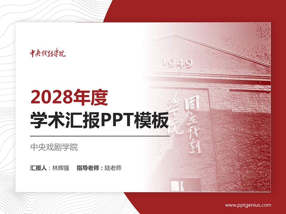 中央戏剧学院学术汇报/学术交流研讨会通用PPT模板下载4:3格式PPT封面效果预览图