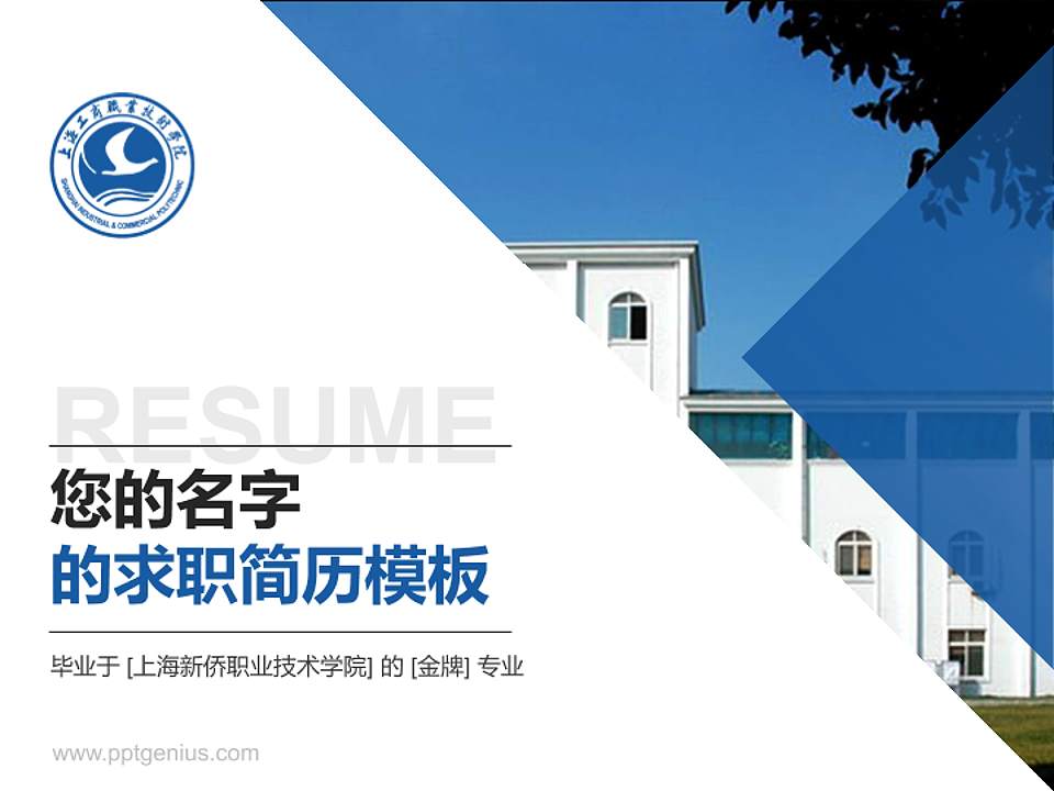 上海新侨职业技术学院教师/学生通用个人简历PPT模板下载4:3格式PPT封面效果预览图