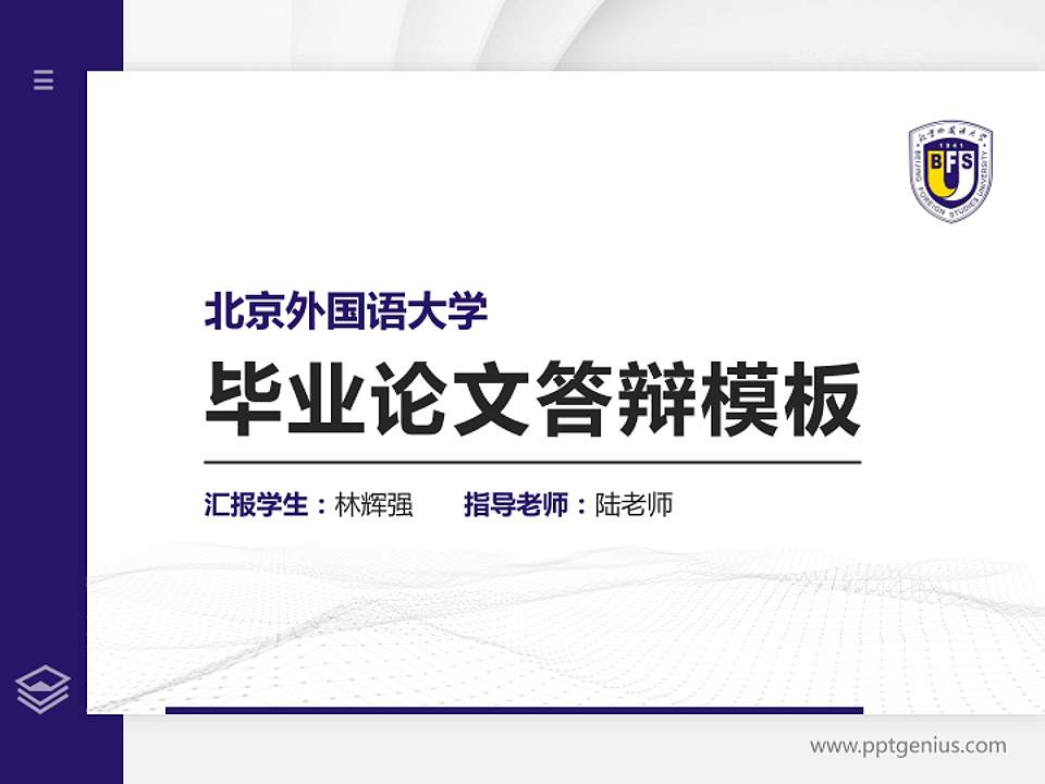 北京外国语大学硕士研究生/本科生毕业论文答辩/开题报告通用PPT模板下载4:3格式PPT封面效果预览图