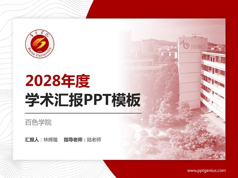 百色学院学术汇报/学术交流研讨会通用PPT模板下载4:3格式PPT封面效果预览图