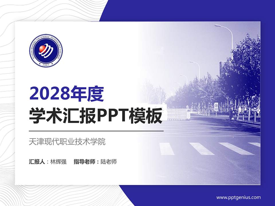 天津现代职业技术学院学术汇报/学术交流研讨会通用PPT模板下载4:3格式PPT封面效果预览图