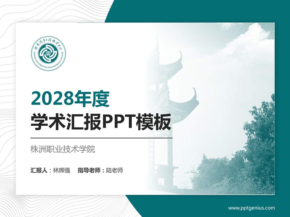 株洲职业技术学院学术汇报/学术交流研讨会通用PPT模板下载4:3格式PPT封面效果预览图