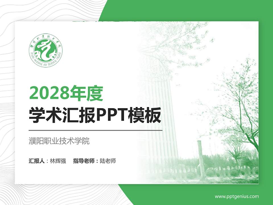 濮阳职业技术学院学术汇报/学术交流研讨会通用PPT模板下载4:3格式PPT封面效果预览图