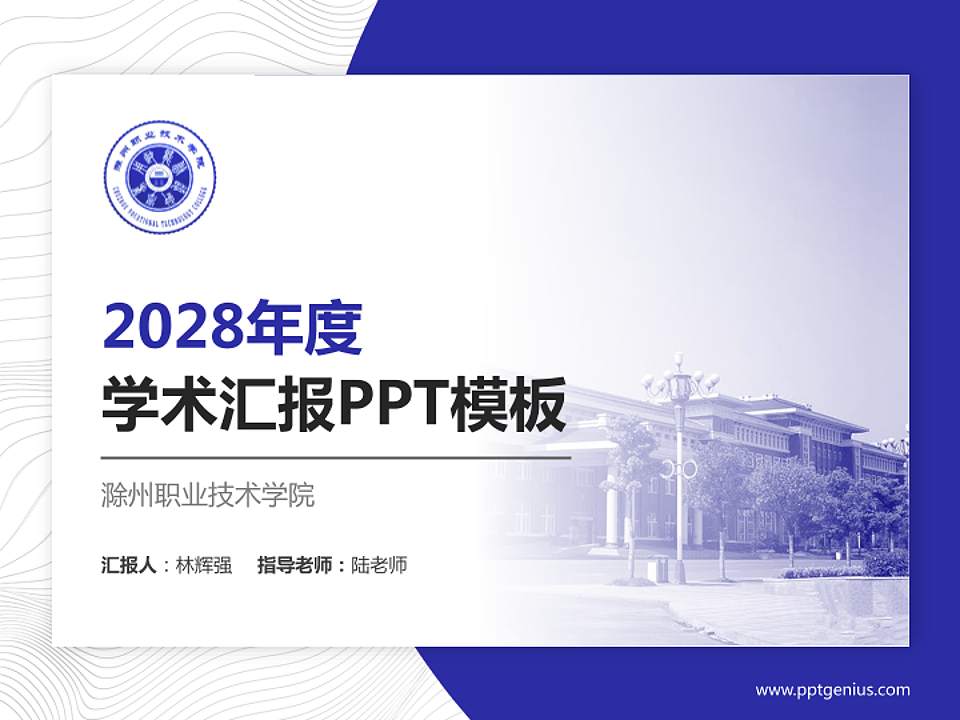 滁州职业技术学院学术汇报/学术交流研讨会通用PPT模板下载4:3格式PPT封面效果预览图