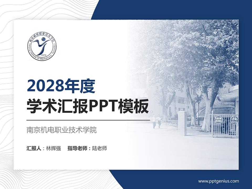 南京机电职业技术学院学术汇报/学术交流研讨会通用PPT模板下载4:3格式PPT封面效果预览图