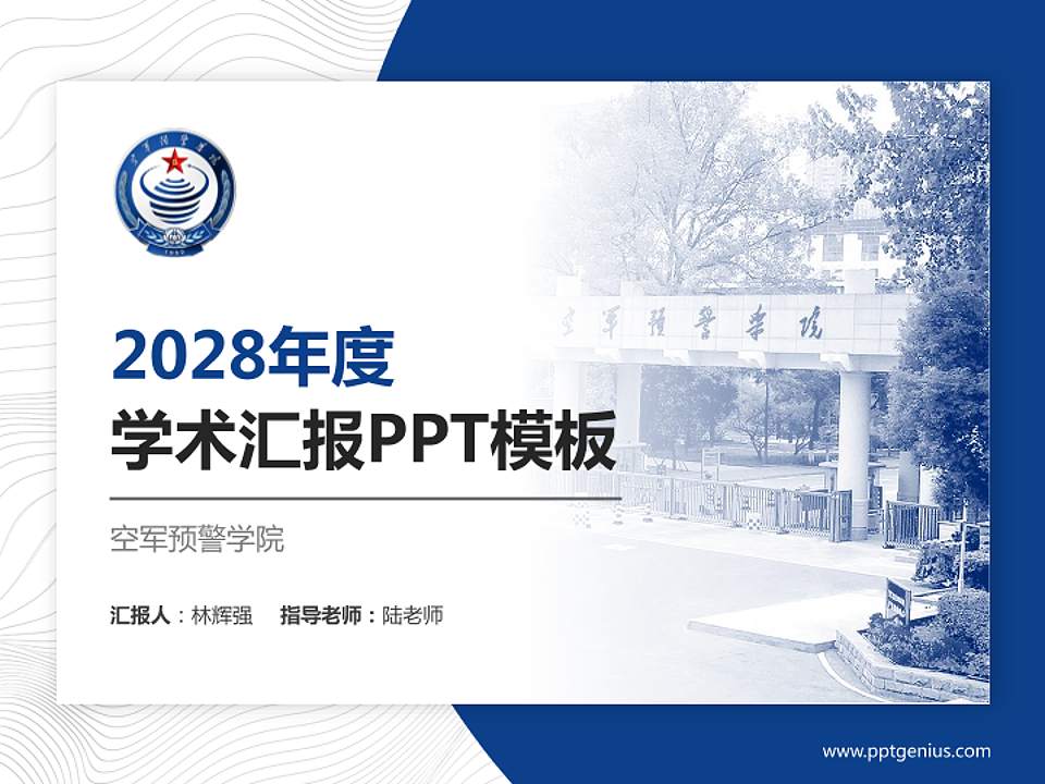 空军预警学院学术汇报/学术交流研讨会通用PPT模板下载4:3格式PPT封面效果预览图