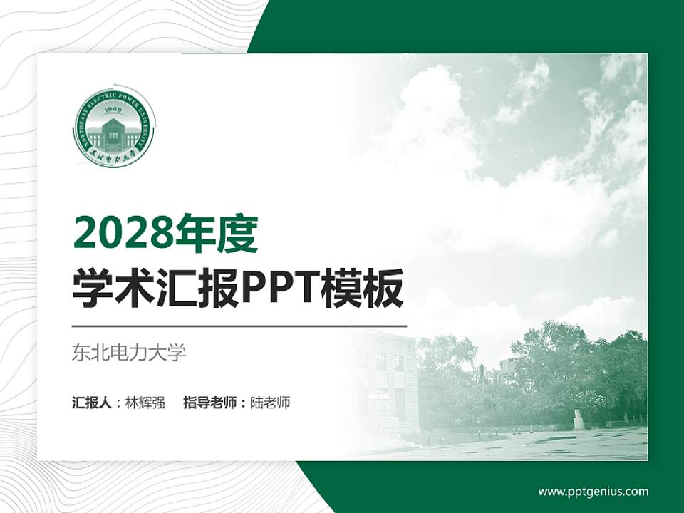 东北电力大学学术汇报/学术交流研讨会通用PPT模板下载4:3格式PPT封面效果预览图