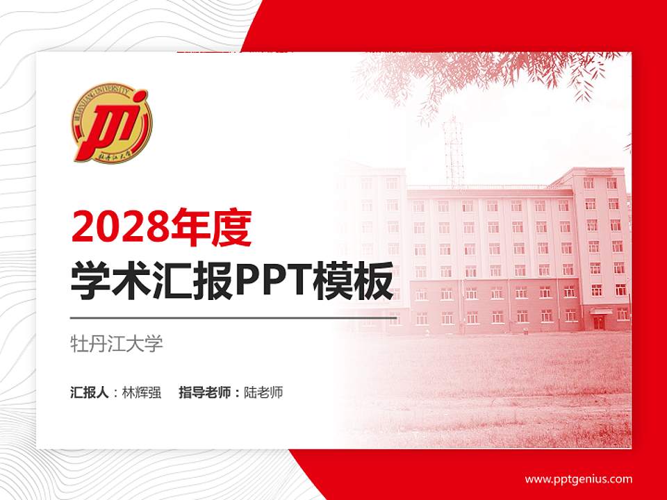 牡丹江大学学术汇报/学术交流研讨会通用PPT模板下载4:3格式PPT封面效果预览图