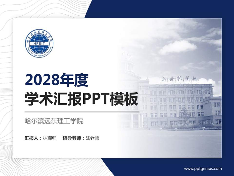 哈尔滨远东理工学院学术汇报/学术交流研讨会通用PPT模板下载4:3格式PPT封面效果预览图